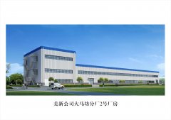美新公司大馬坊分廠2號廠房